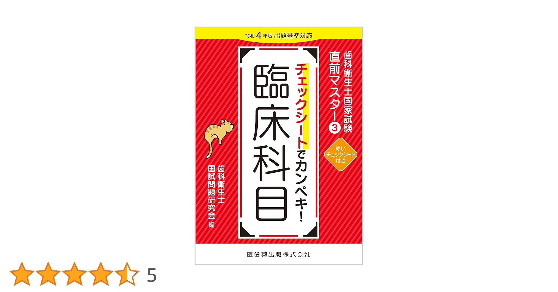 歯科衛生士国家試験直前マスター3 チェックシートでカンペキ