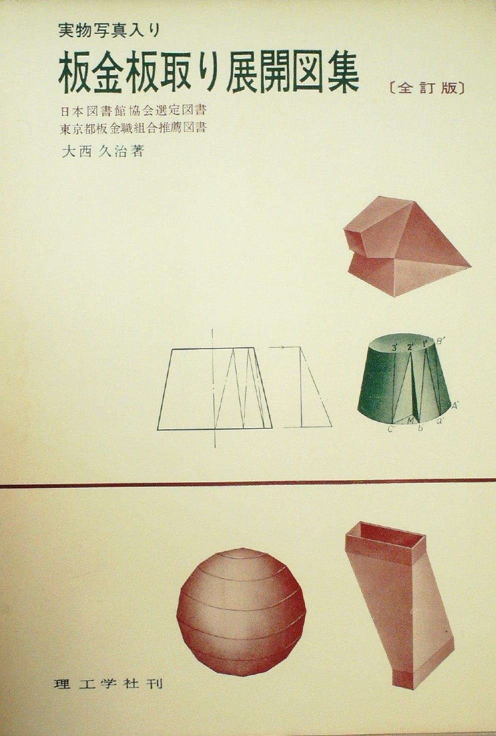 板金板取り展開図集 実物写真入り 1952年 大西 久治 本 通販 Amazon