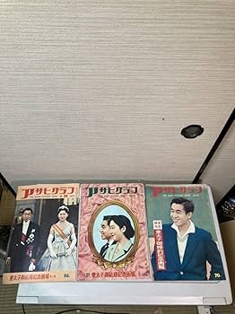 Amazon.co.jp: ○ アサヒグラフ 1959年 臨時増刊号 皇太子御結婚