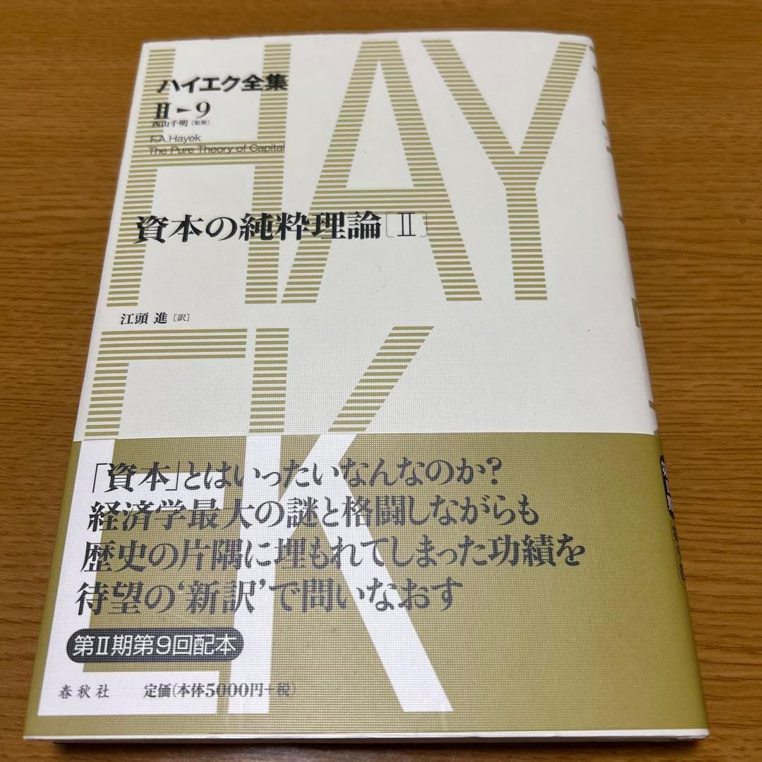 ハイエク全集 全10巻揃 月報10冊揃 旧版となりますが10巻揃いは貴重
