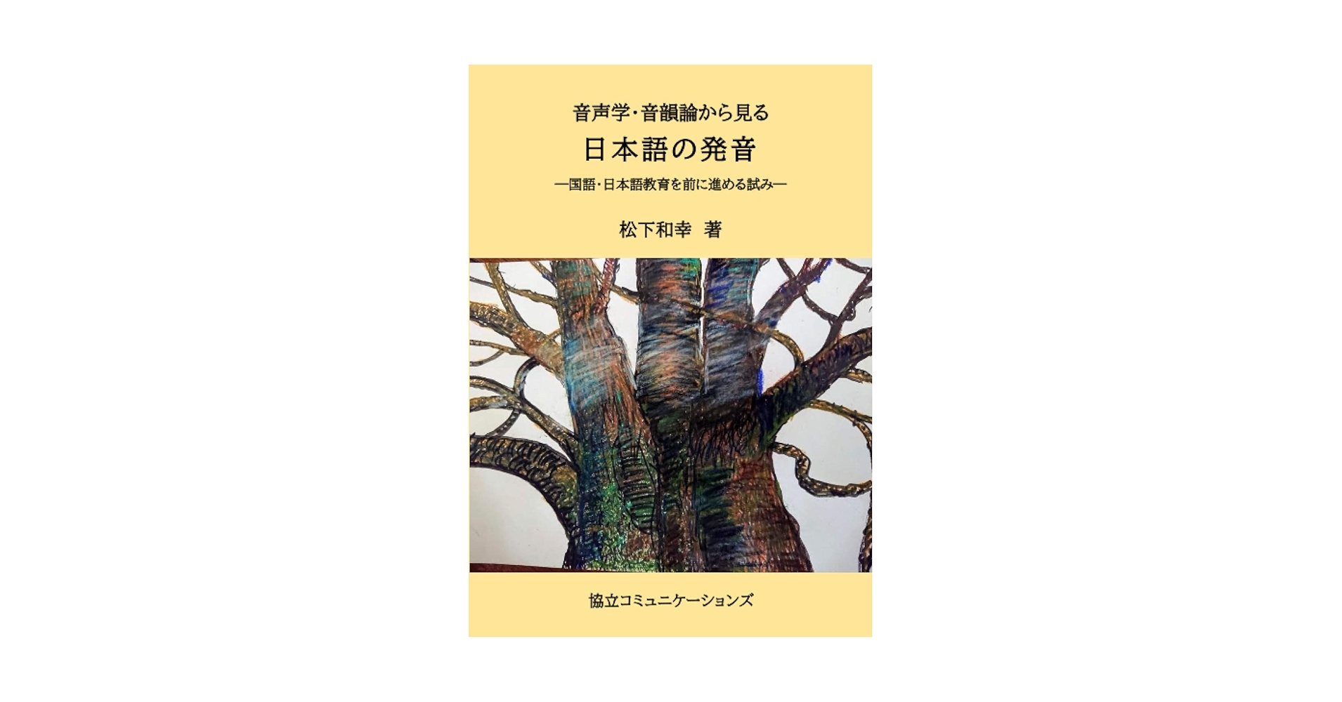 音声学・音韻論から見る 日本語の発音 | 松下和幸 |本 | 通販
