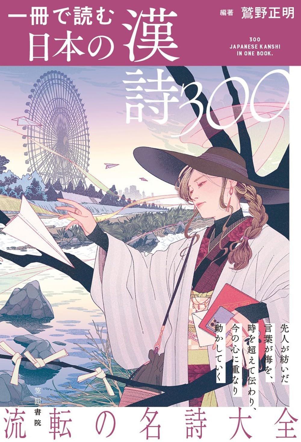 京大倶楽部会員名簿 1冊 和本 唐本 漢籍 線装 漢詩 漢文 Amazon.co.jp: 一冊で読む日本の漢詩300 : 鷲野正明, 鷲野正明: 本