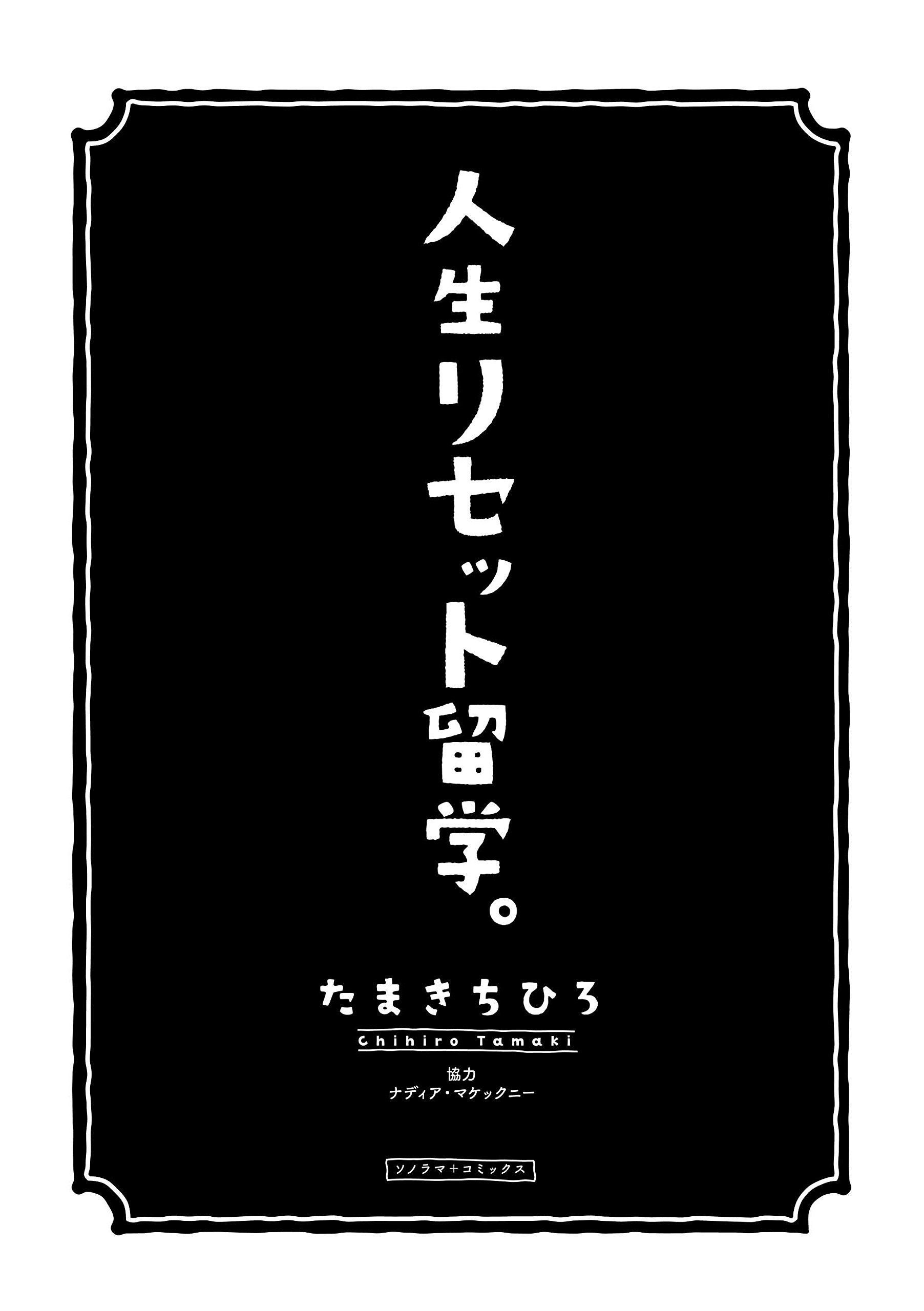 人生リセット留学 ソノラマ コミックス たまきちひろ 人生リセット留学 ソノラマ コミックス たまきちひろ