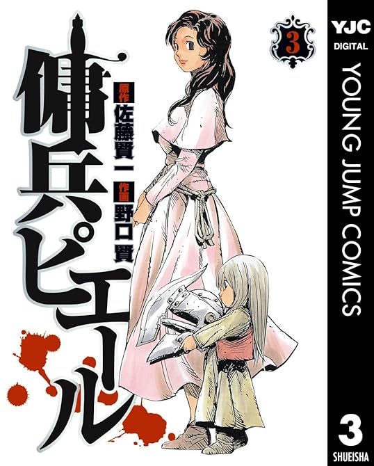 『傭兵ピエール 3』の表紙イラスト 電子書籍 漫画