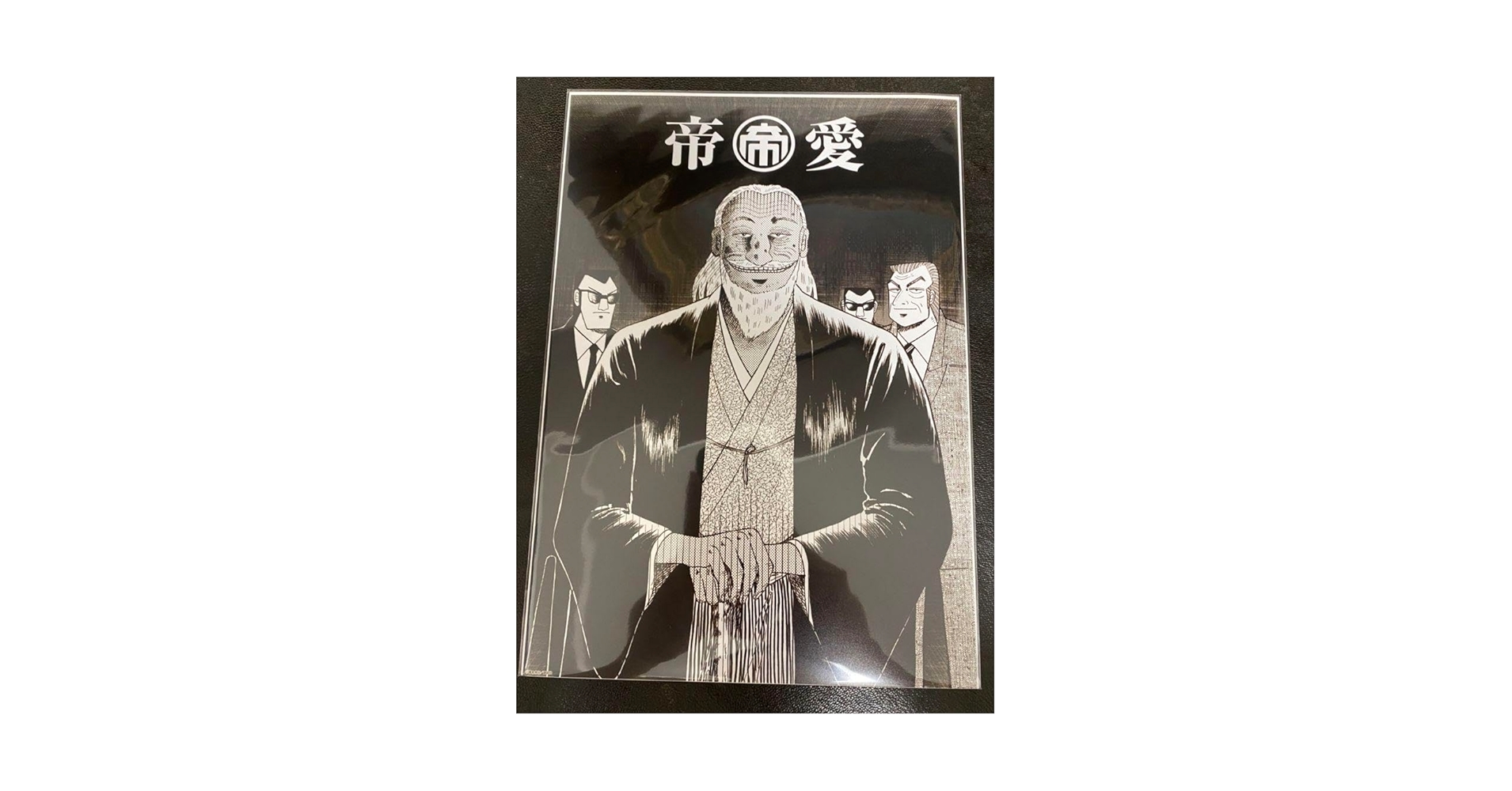 Amazon.co.jp: 大カイジ展 帝愛 兵藤会長 利根川幸雄 ポスター