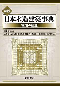 Amazon.co.jp: 図説 日本木造建築事典: 構法の歴史 : 坂本功, 大野敏