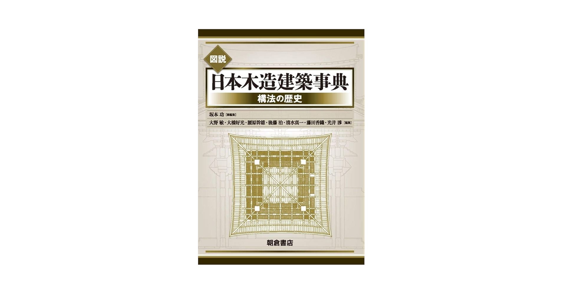 図説 日本木造建築事典 構法の歴史 Amazon.co.jp: 図説 日本木造建築事典: 構法の歴史 : 坂本功
