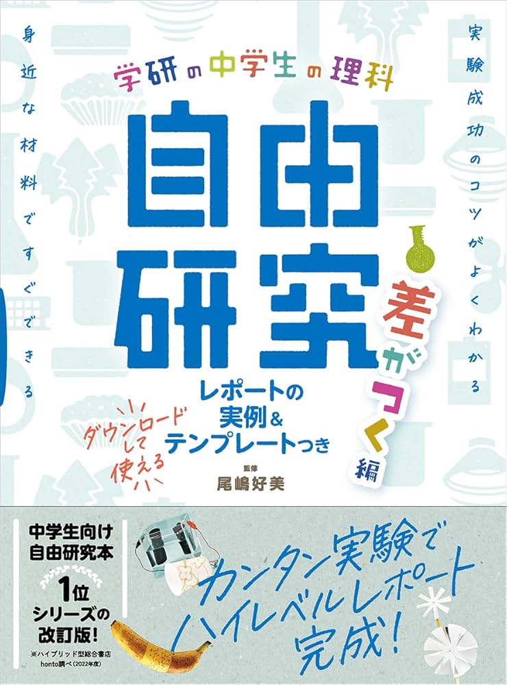中学生の理科 自由研究 差がつく編 (学研の自由研究) : Amazon