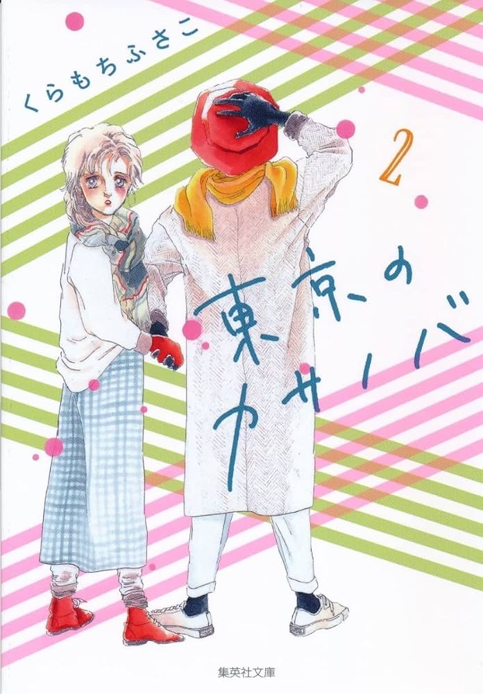 【ほぼ初版】くらもちふさこ　東京のカサノバ　アンコールが3回　他19冊 東京のカサノバ 2 (集英社文庫(コミック版)) | くらもち ふさこ