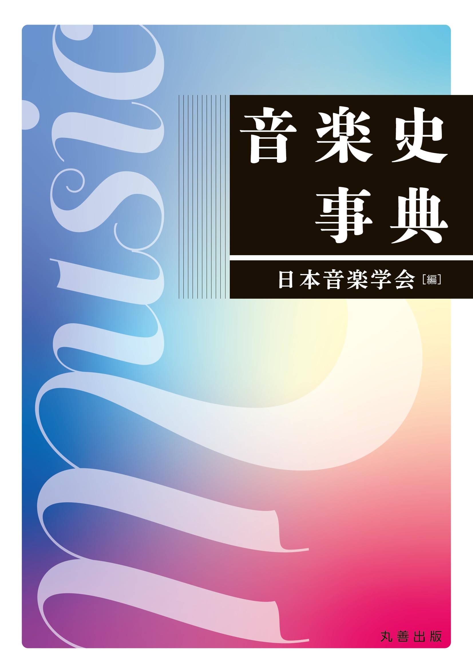 Amazon.co.jp: 音楽史事典 : 日本音楽学会: 本