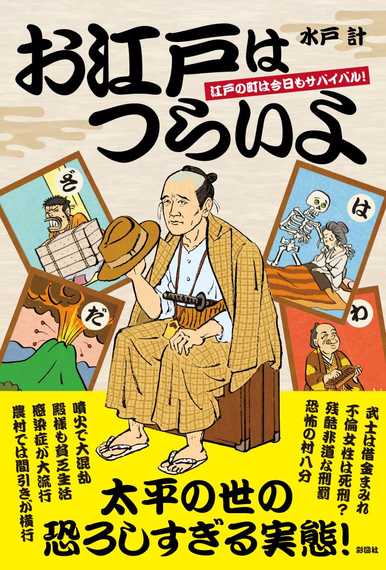 お江戸はつらいよ 江戸の街は今日もサバイバル！ | 水戸 計 |本 | 通販