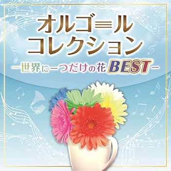 Amazon.co.jp: オルゴールコレクション ~世界に一つだけの花BEST