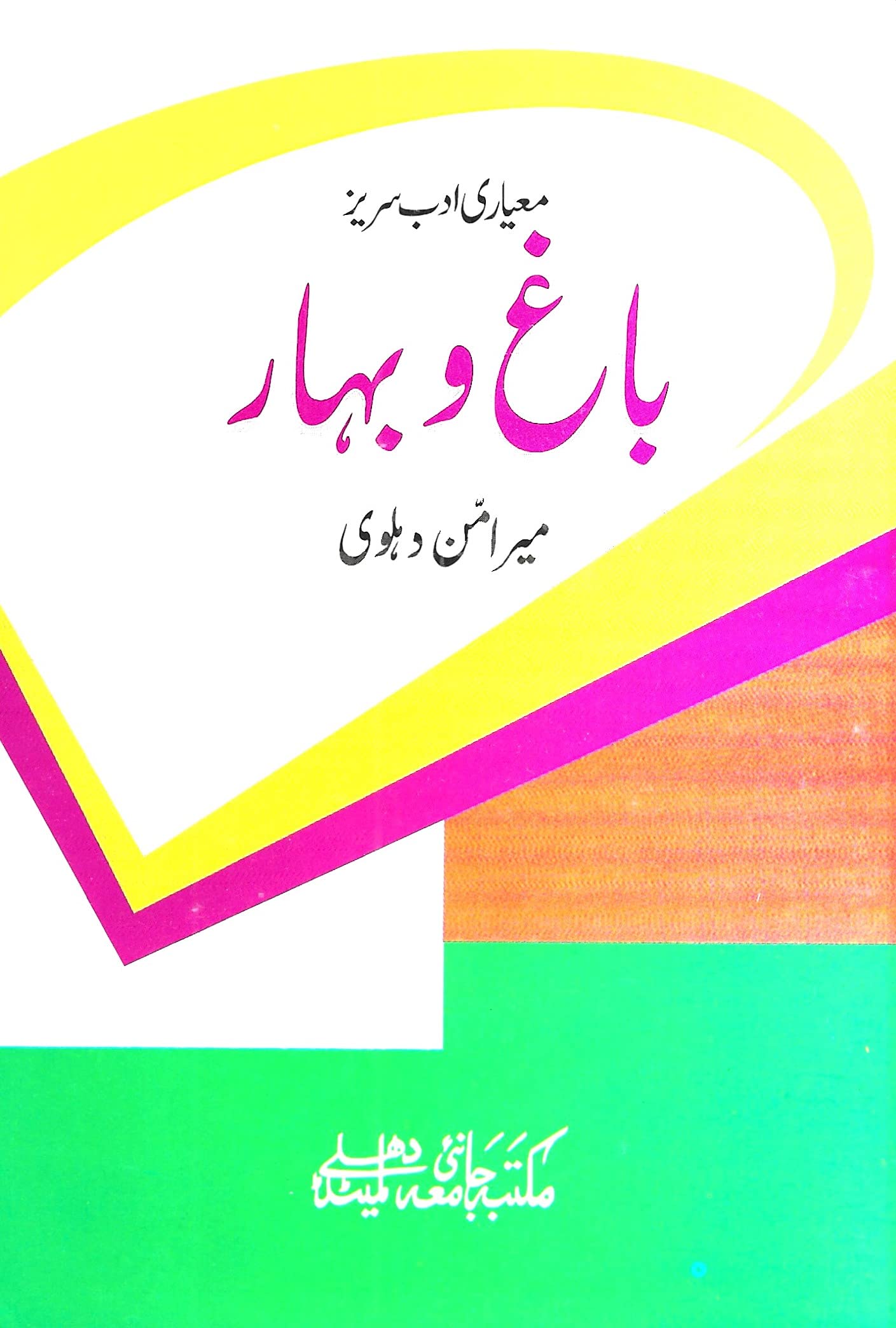 Bagh o Bahar Urdu Paperback – 1 January 2018