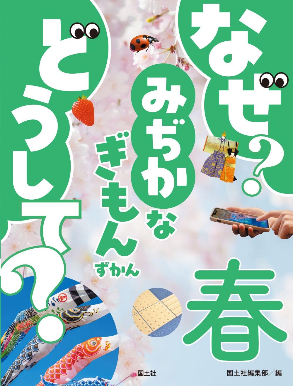 Amazon.co.jp: なぜ? どうして? みぢかなぎもんずかん 春 : 国土社編集