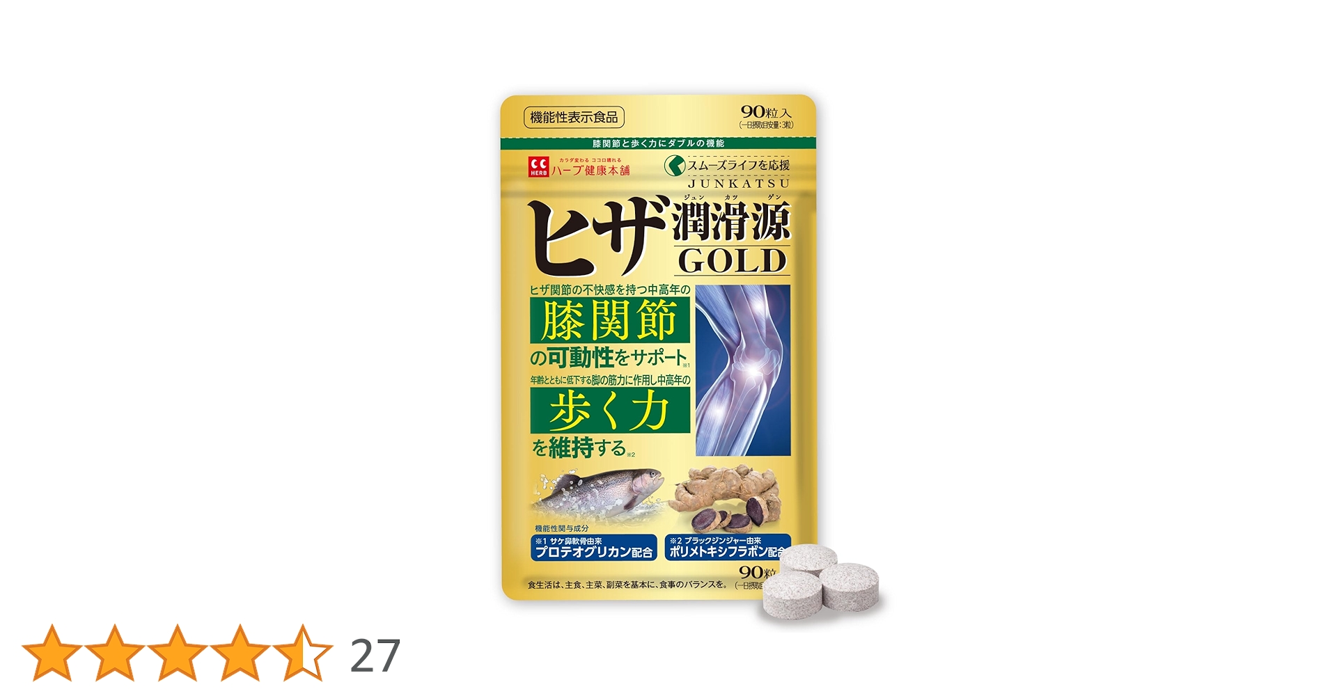 ハーブ健康本舗　ヒザ潤滑源GOLD 90粒入り×2袋 公式】ヒザ潤滑源GOLD ｜ ハーブ健康本舗