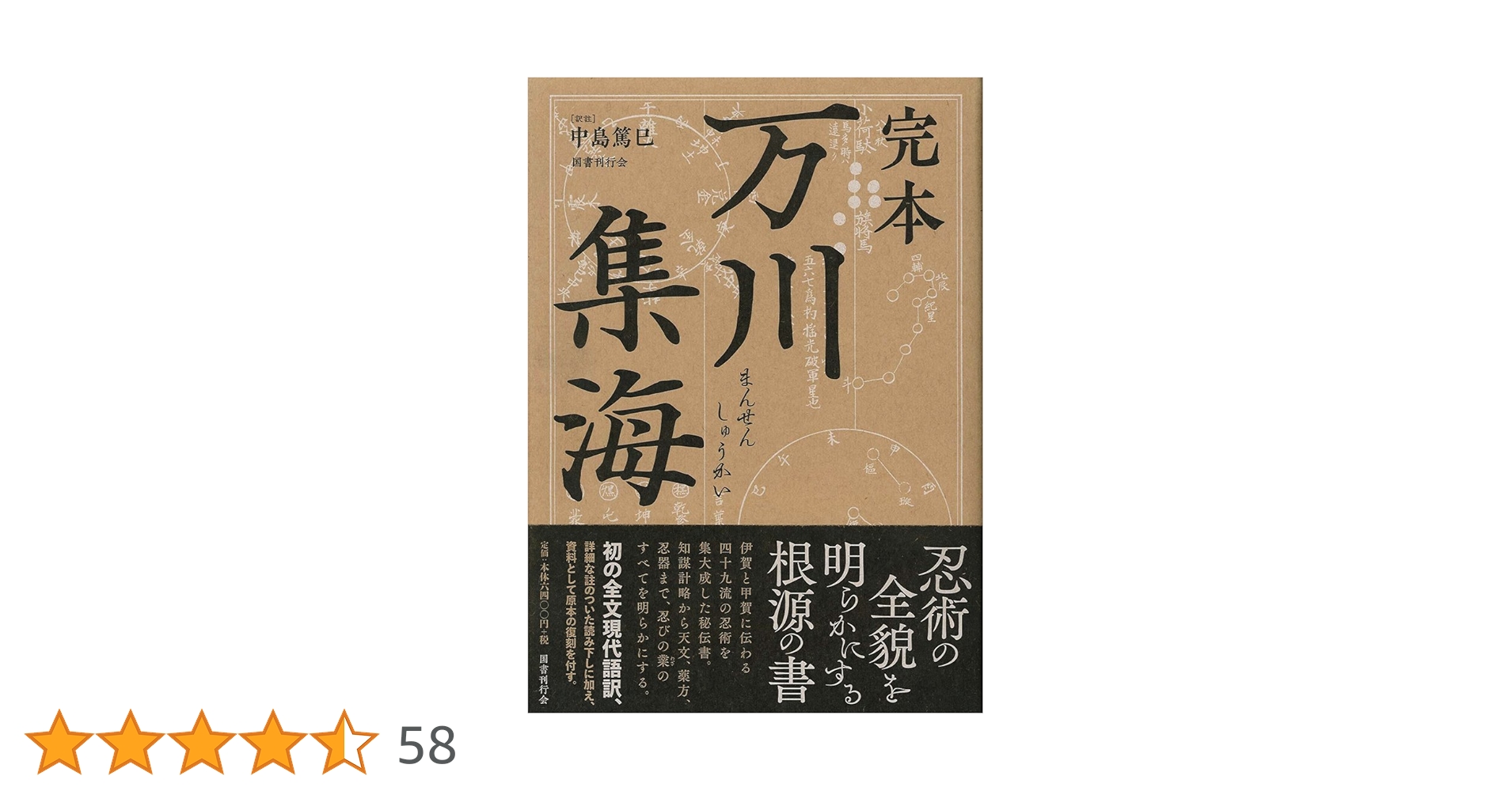 完本 万川集海 | 中島篤巳 |本 | 通販 | Amazon