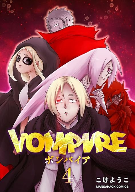 『VOMPIRE4巻』の表紙イラスト 電子書籍 漫画