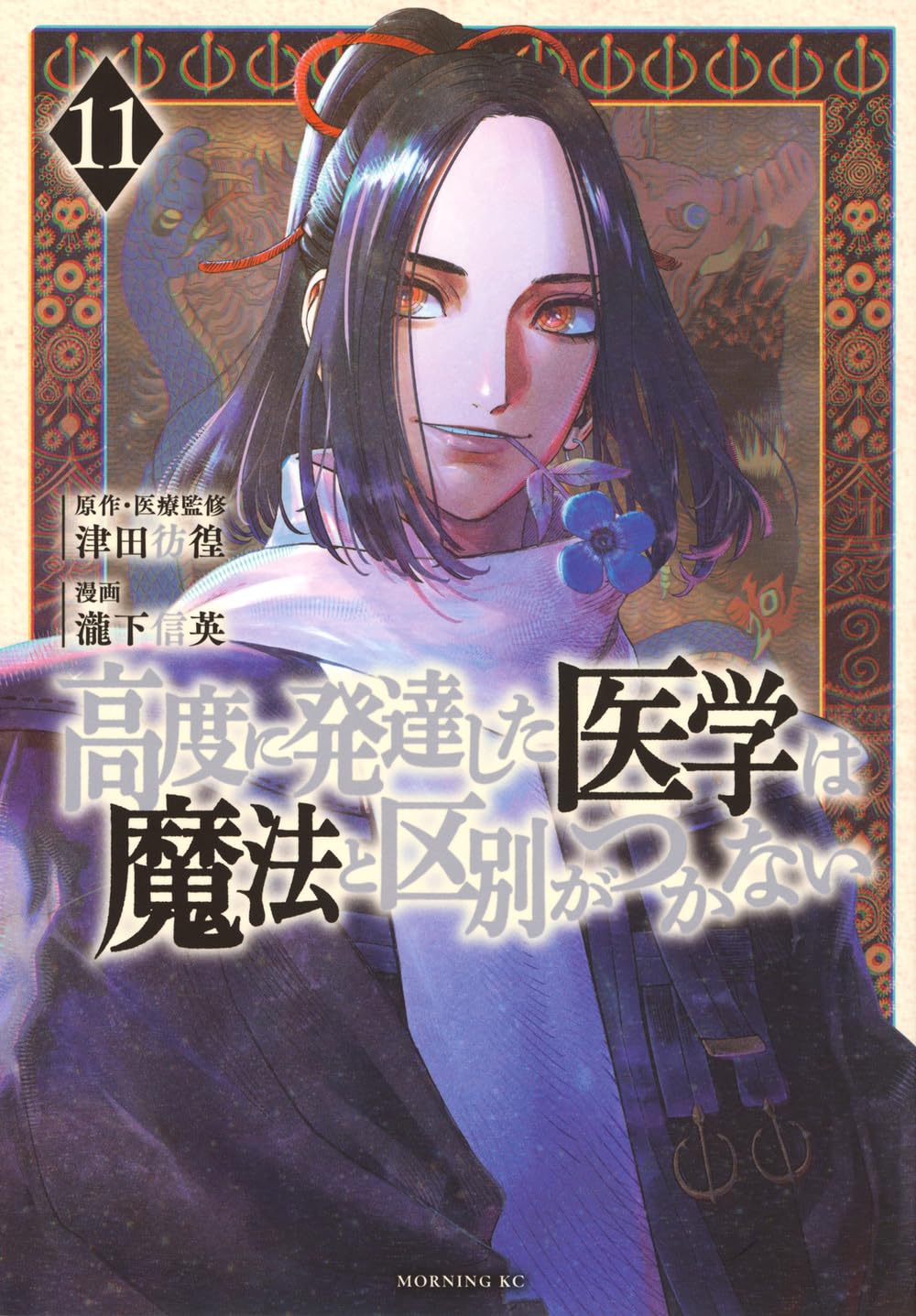 高度に発達した医学は魔法と区別がつかない(11) (モーニングKC) | 瀧下