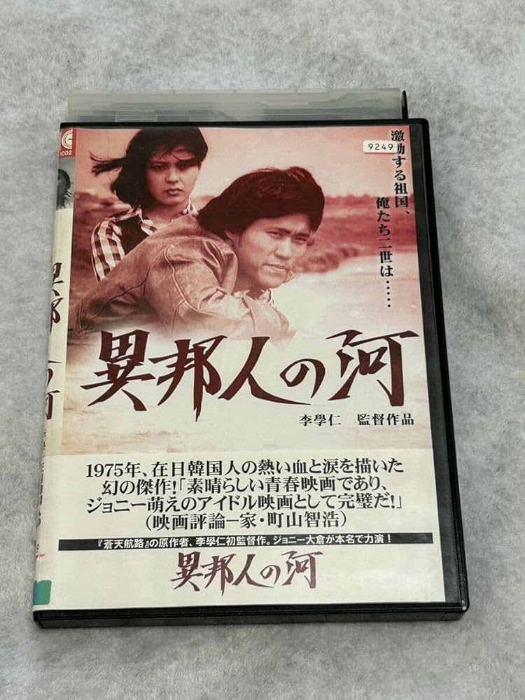 (未使用･未開封品)　異邦人の河 [DVD] kmdlckf Amazon.co.jp: 異邦人の河 [DVD] : 朴雲煥, 大関優子, 菅貫太郎
