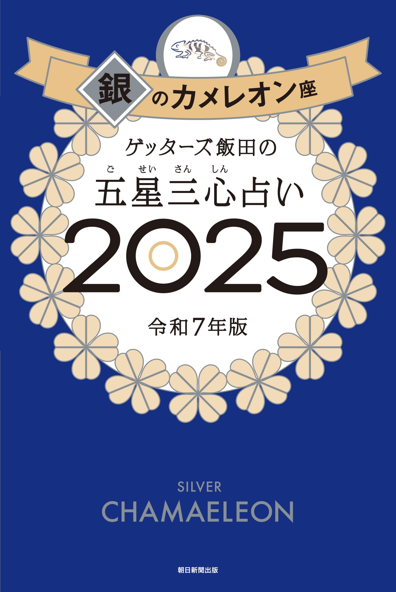 ゲッターズ飯田の五星三心占い2025 銀のカメレオン座 | ゲッターズ飯田