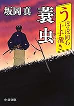 うぽっぽ同心十手裁き Amazon.co.jp: うぽっぽ同心十手裁き 捨て蜻蛉(とんぼ)【徳間