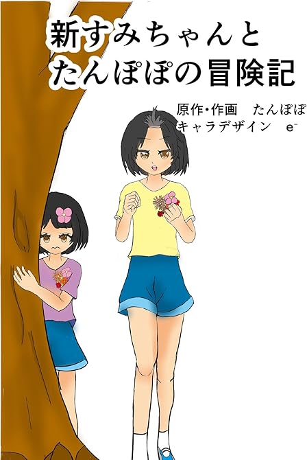 『新すみちゃんとたんぽぽの冒険記　 １ ピクニック編』の表紙イラスト 電子書籍 漫画
