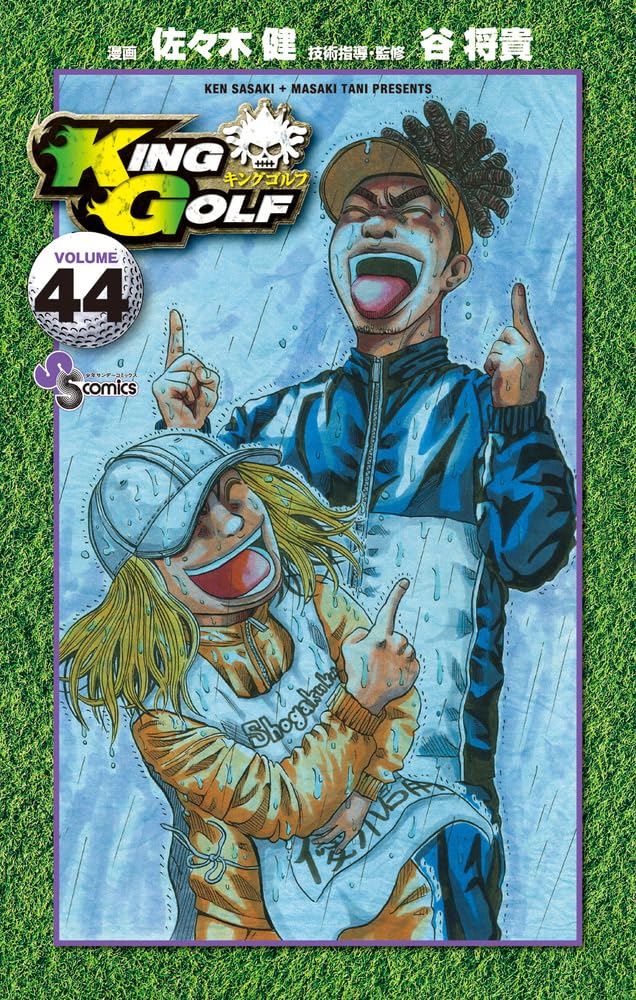 KING GOLF (44) (少年サンデーコミックス) | 佐々木 健, 谷 将貴 |本