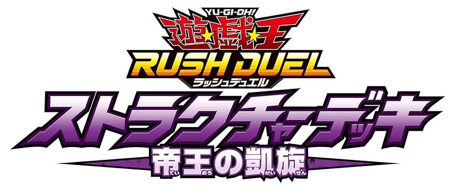 遊戯王ラッシュデュエル　ストラクチャーデッキ帝王の凱旋　70個　特典なし UR 帝王の烈旋 販売 | [SD0F] ストラクチャーデッキ 帝王の凱旋