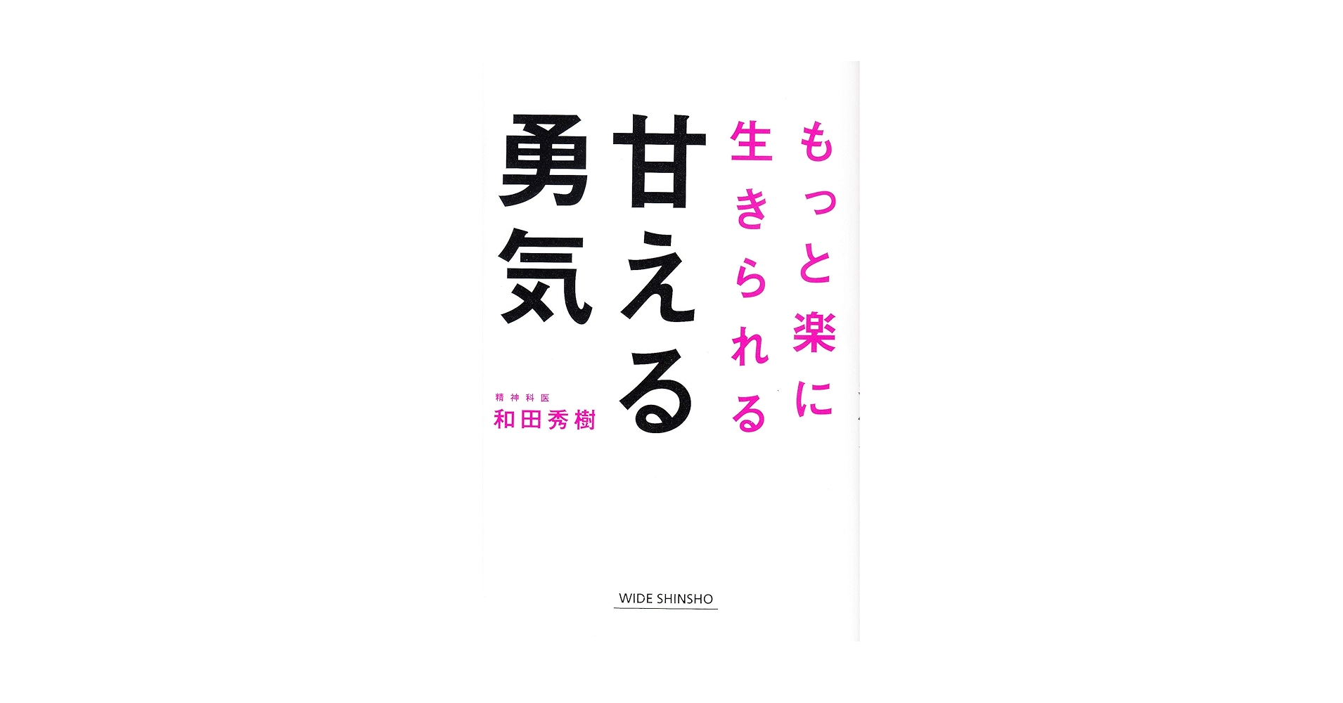 ビジネス本 34冊　良書・希少価値あり 甘える勇気 (WIDE SHINSHO 254) | 和田秀樹 |本 | 通販 | Amazon