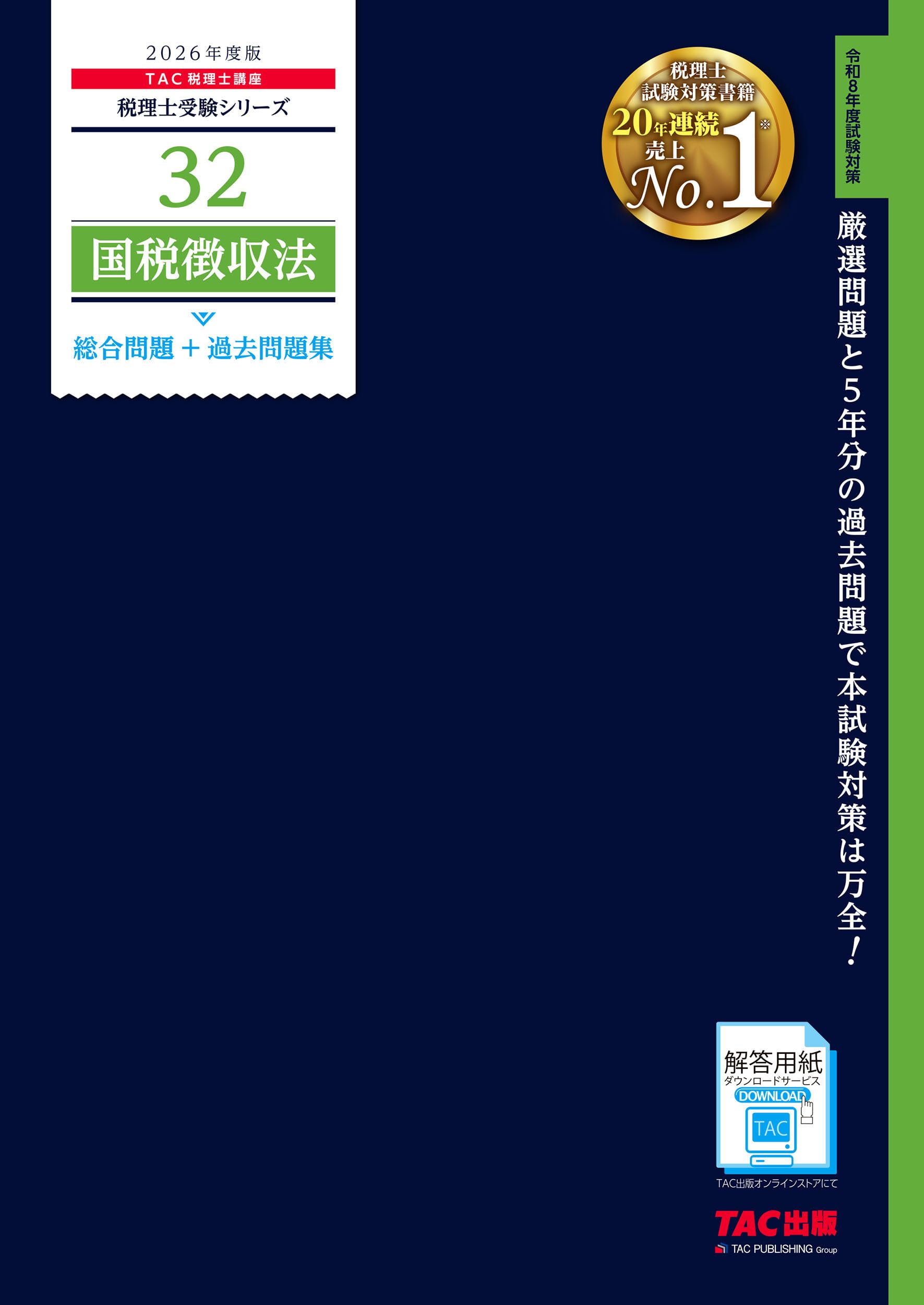 2026年度版 32 国税徴収法 総合問題＋過去問題集【税理士試験対策/解答