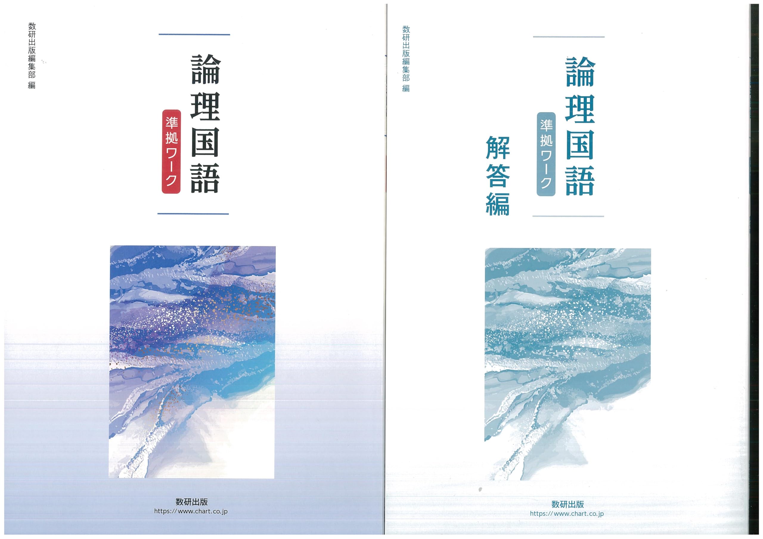 Amazon.co.jp: 新課程 論理国語 準拠ワーク 問題集本体別冊解答編 論国