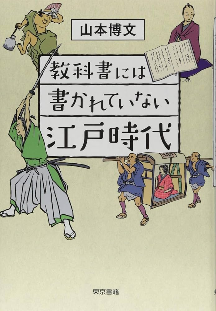 教科書には書かれていない江戸時代 | 山本 博文 |本 | 通販 | Amazon