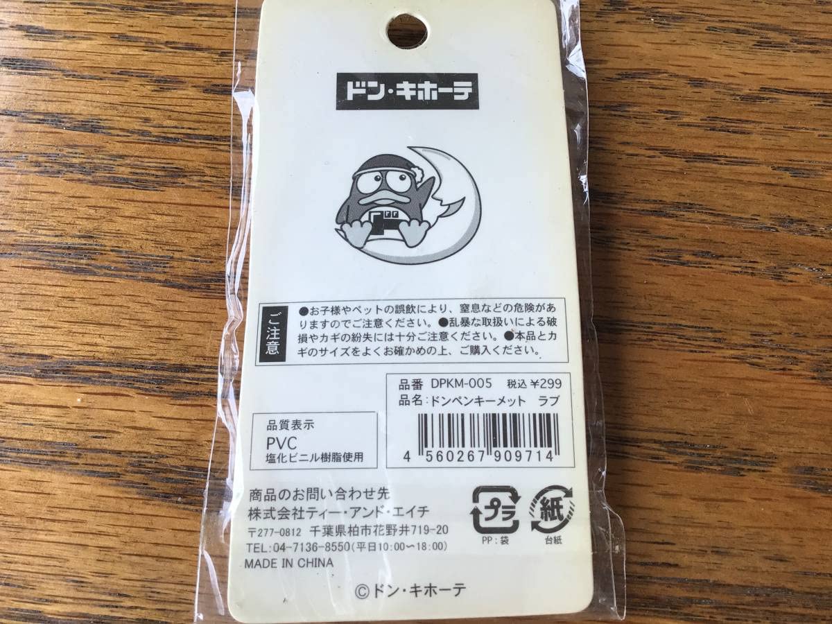Amazon.co.jp: の殿堂 ドンキホーテ ドンペン＆ドンコ ラブキーメット