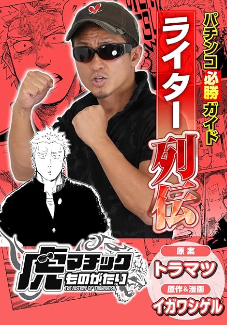 『パチンコ必勝ガイドライター列伝 虎マチックものがたり』の表紙イラスト 電子書籍 漫画