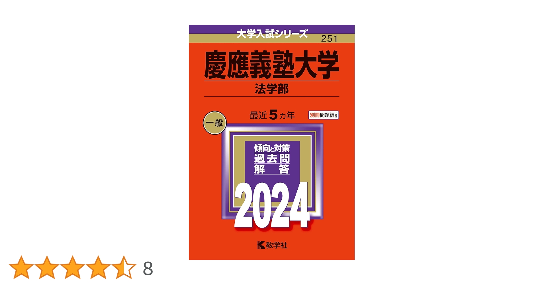 慶應義塾大学（法学部） (2024年版大学入試シリーズ) | 教学社編集部