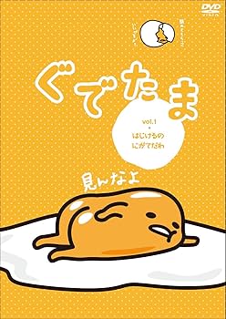 Amazon.co.jp: ぐでたま vol.1 はじけるのにがてだわ [DVD] : ぐでたま