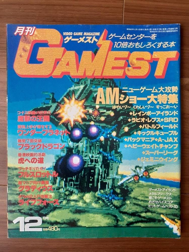 月刊ゲーメスト No.38 GAMEST 月刊ゲーメスト No.38 GAMEST