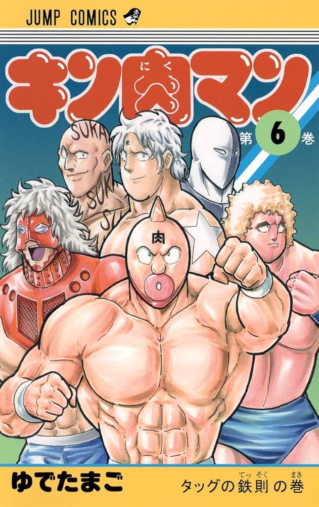 集英社 - キン肉マン 6（ジャンプコミックス)★希少★ キン肉マン 6 (ジャンプコミックス) | ゆでたまご |本 | 通販