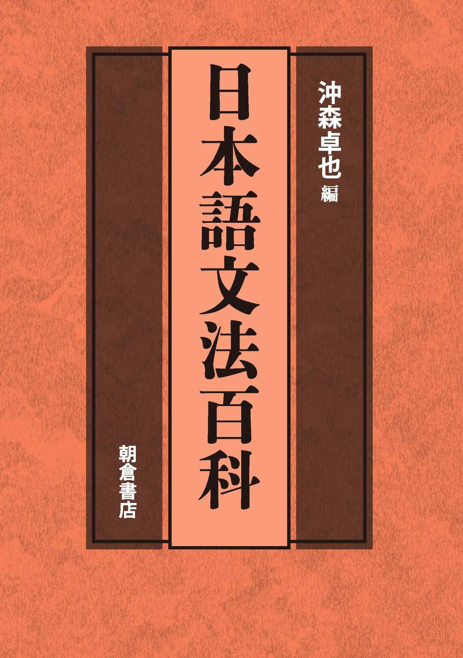 日本語文法百科 日本語文法百科 | 沖森 卓也 |本 | 通販 | Amazon