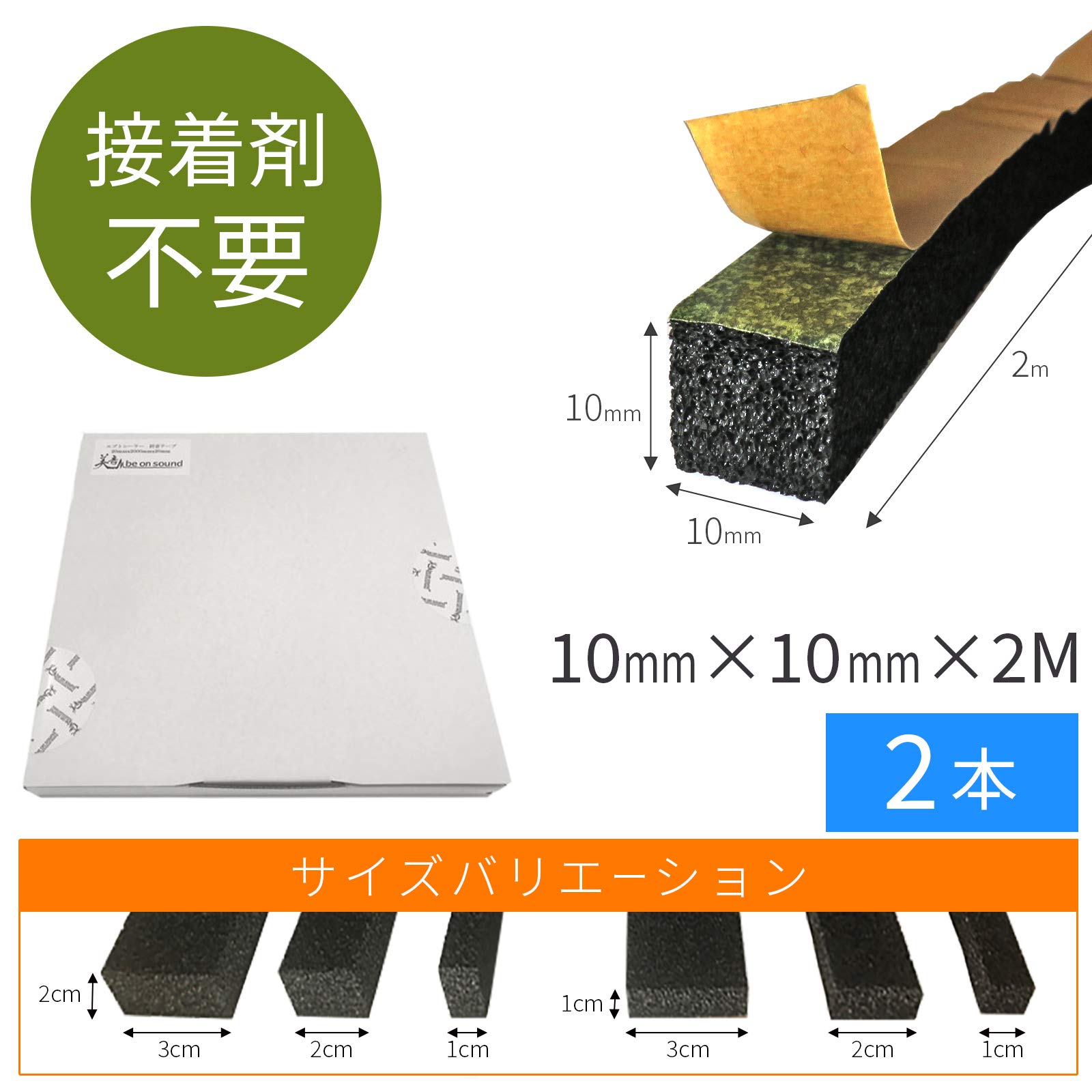 Amazon | [厚10mmx幅10mmx2M/ 2本] 防音テープ エプトシーラー【be on