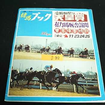 Amazon.co.jp: g-758 週刊競馬ブック 豪駿相撃つ天皇賞 株式会社