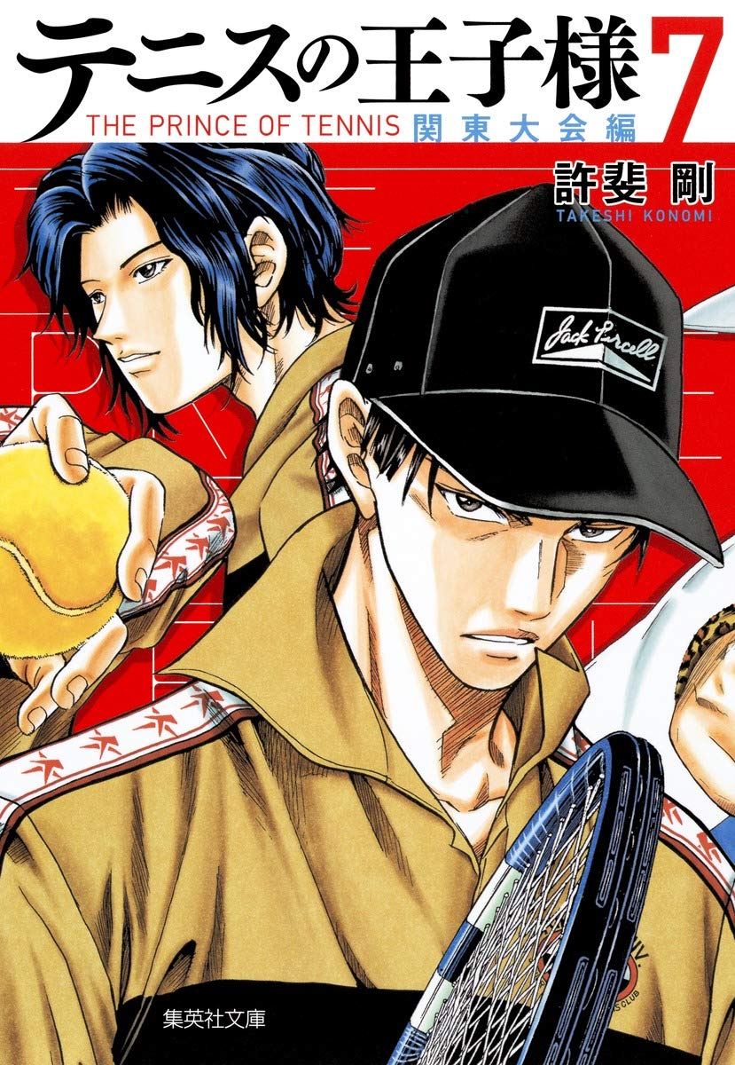 テニスの王子様関東大会編 7 | 許斐 剛 |本 | 通販 | Amazon