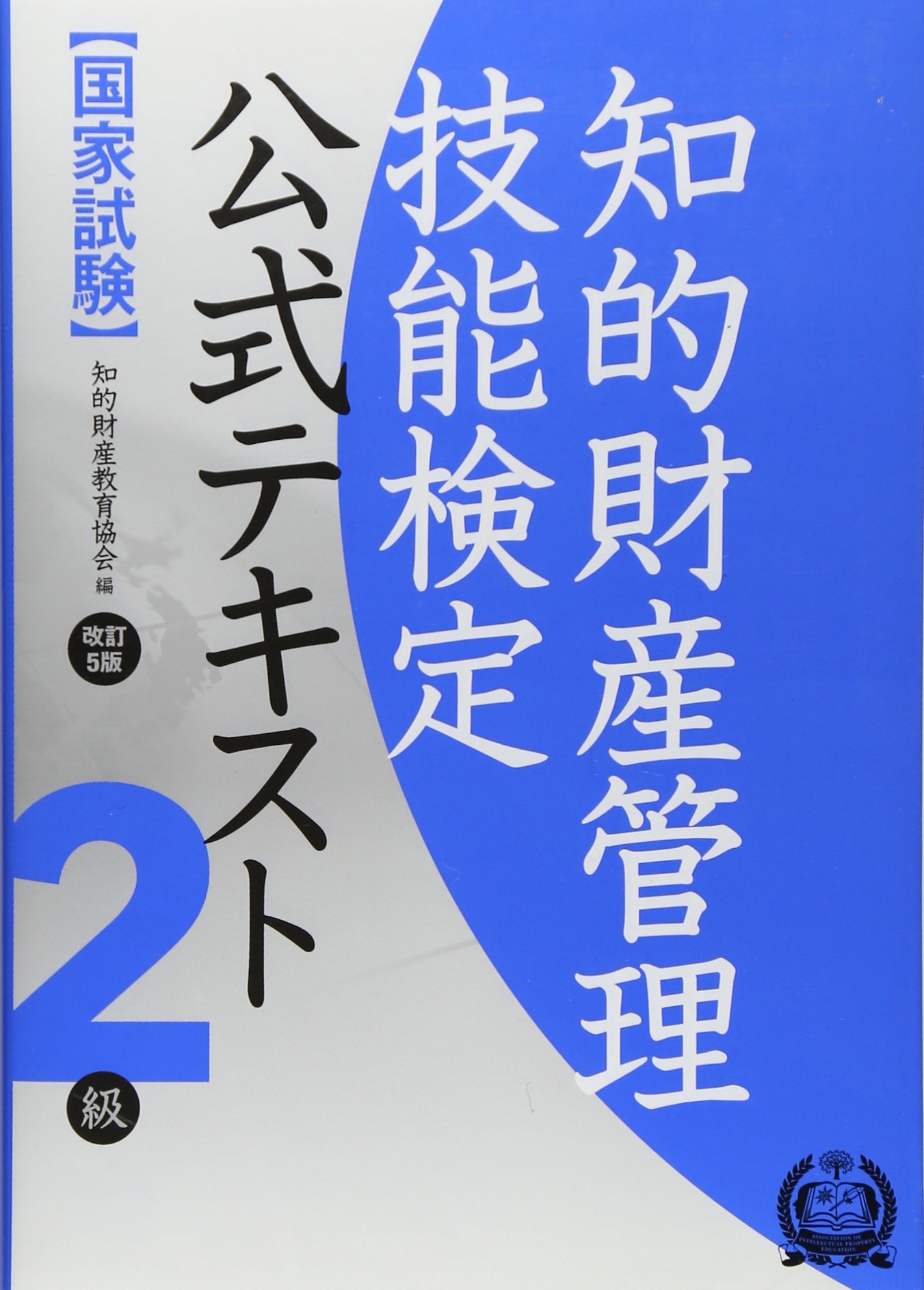 知的財産管理技能検定2級(DVD、レジュメ、公式テキスト第12版) 知的財産管理技能検定2級(DVD、レジュメ、公式テキスト第12版