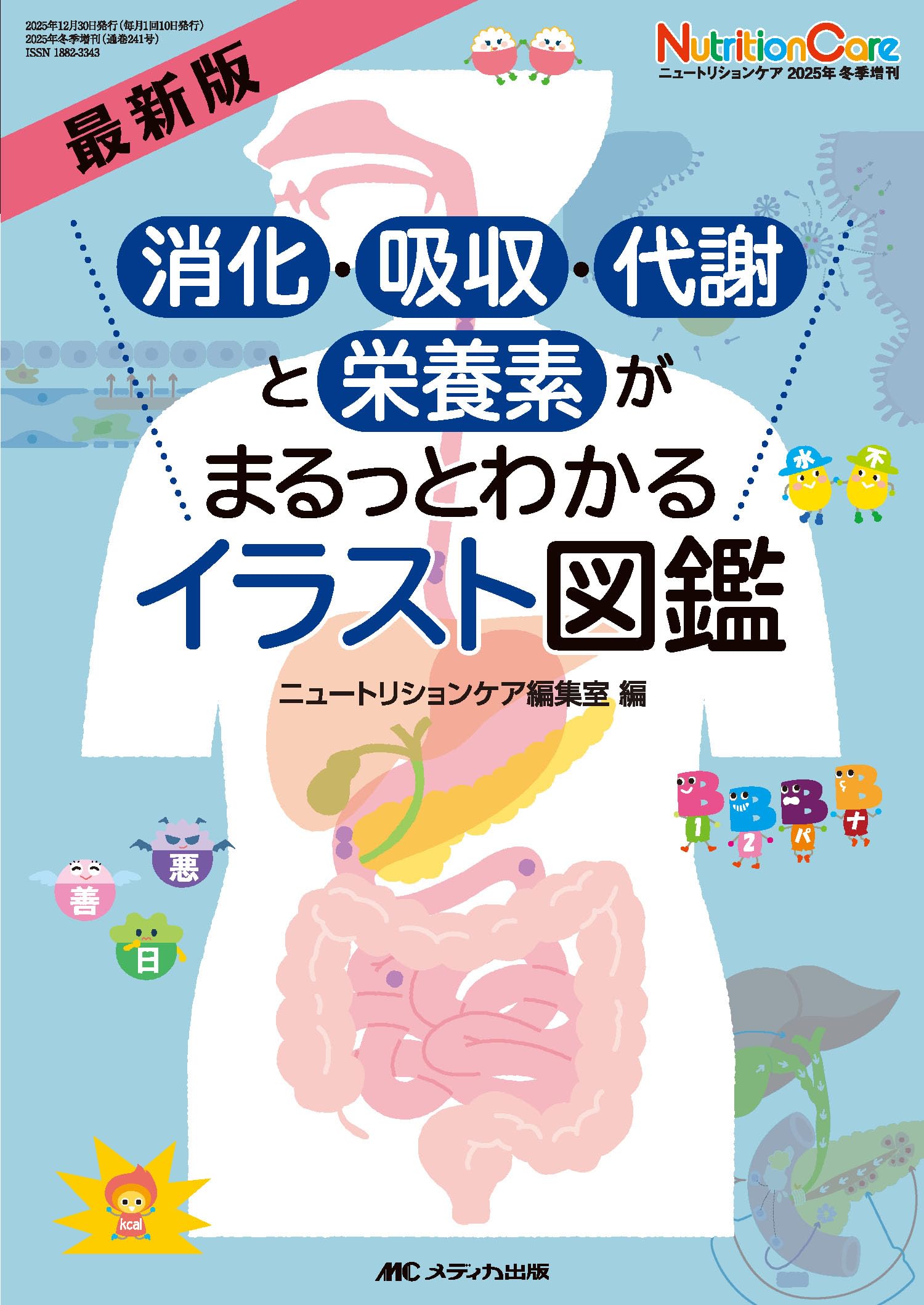 最新版 消化・吸収・代謝と栄養素がまるっとわかるイラスト図鑑