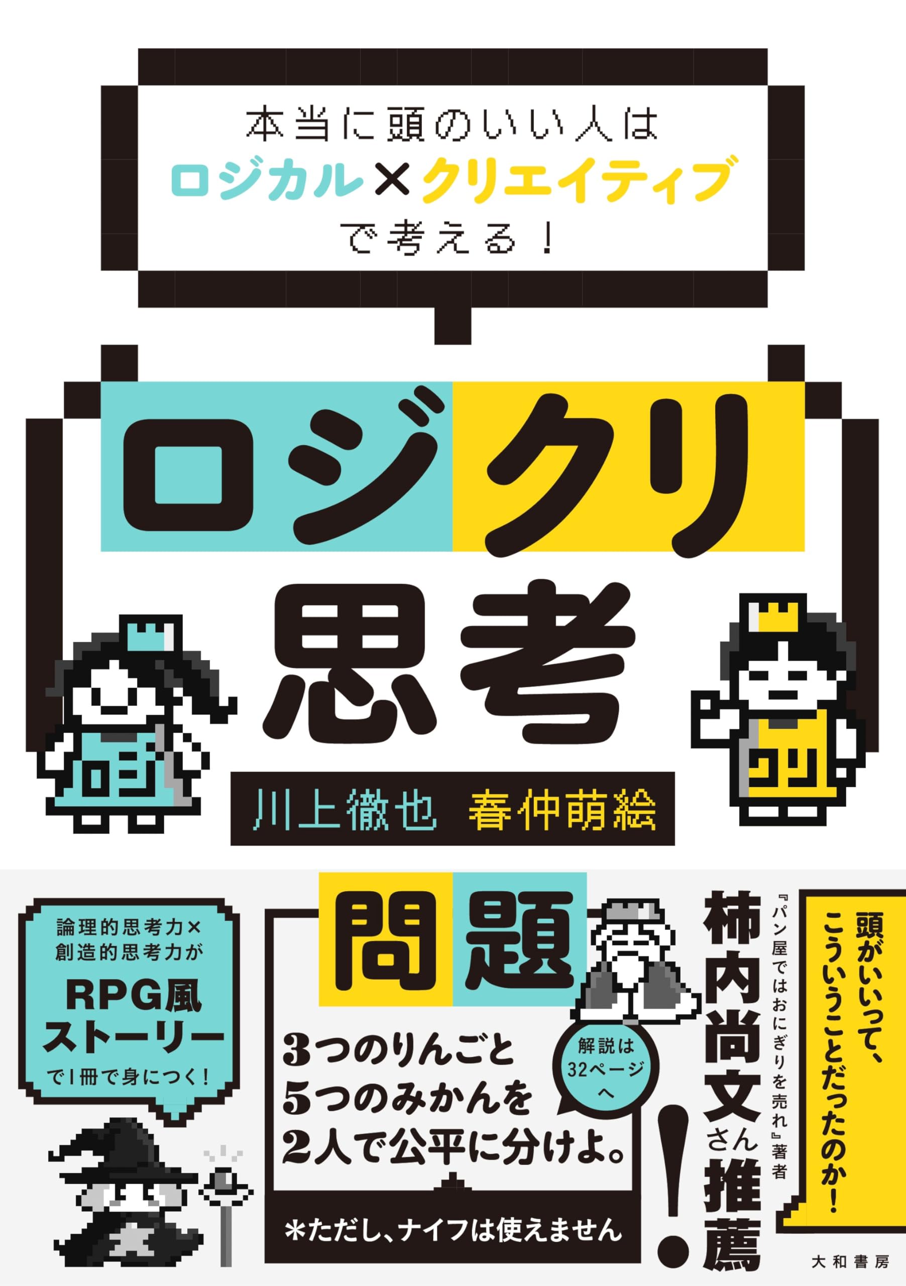 ロジクリ思考 本当に頭のいい人はロジカル×クリエイティブで考える 
