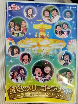 NHKおかあさんといっしょ ファミリーコンサート 星空のメリーゴーラウンド～5… Amazon.co.jp: NHKおかあさんといっしょ ファミリーコンサート