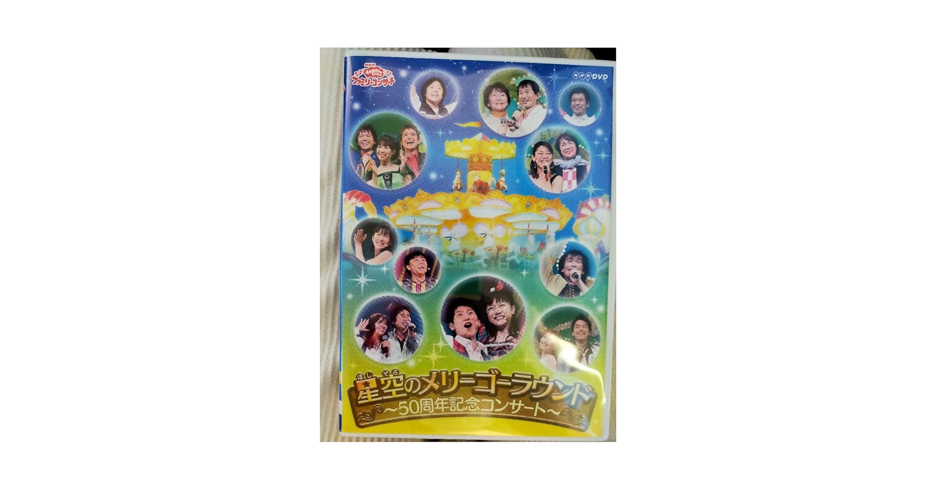NHKおかあさんといっしょ ファミリーコンサート 星空のメリーゴーラウンド～5… Amazon.co.jp: NHKおかあさんといっしょ ファミリーコンサート