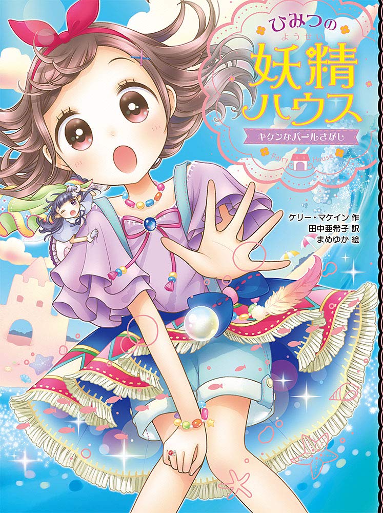 Amazon.co.jp: ひみつの妖精ハウス キケンなパールさがし : ケリー