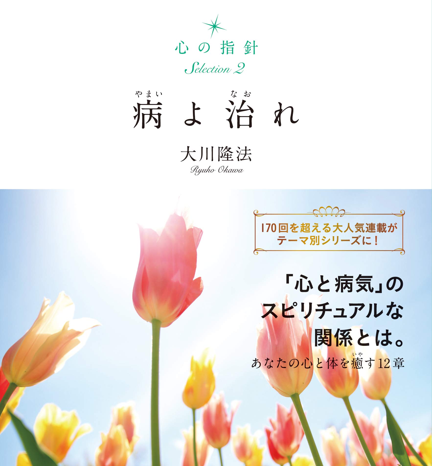 Amazon.co.jp: 心の指針Selection 2 病よ治れ : 大川 隆法: Japanese Books