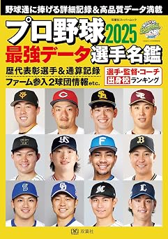 プロ野球2025最強データ選手名鑑 双葉社スーパームック
